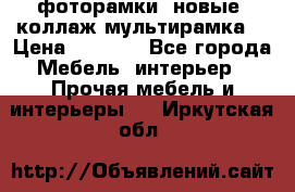 фоторамки  новые (коллаж-мультирамка) › Цена ­ 1 200 - Все города Мебель, интерьер » Прочая мебель и интерьеры   . Иркутская обл.